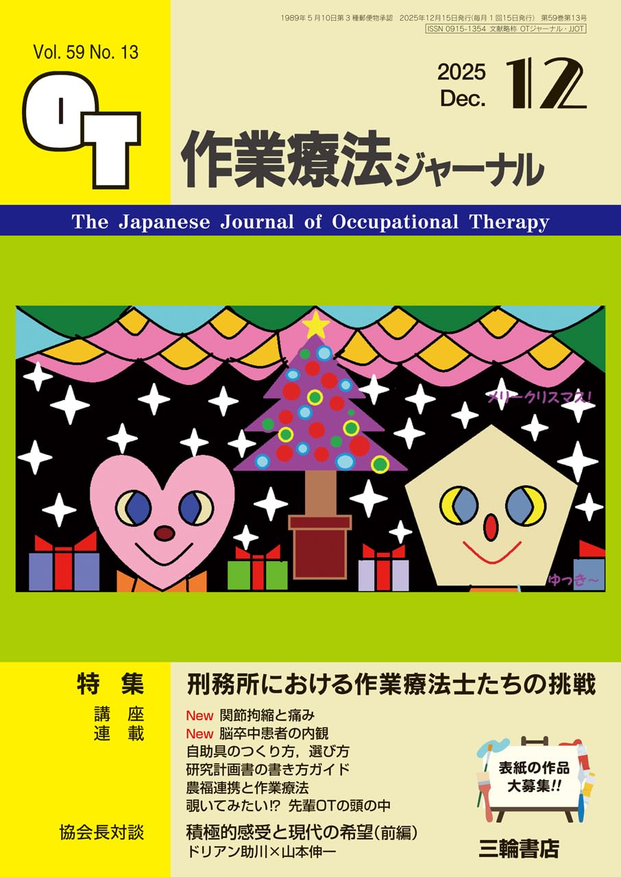 Amazon.co.jp: 作業療法ジャーナル 2025年12月号 【特集】刑務所